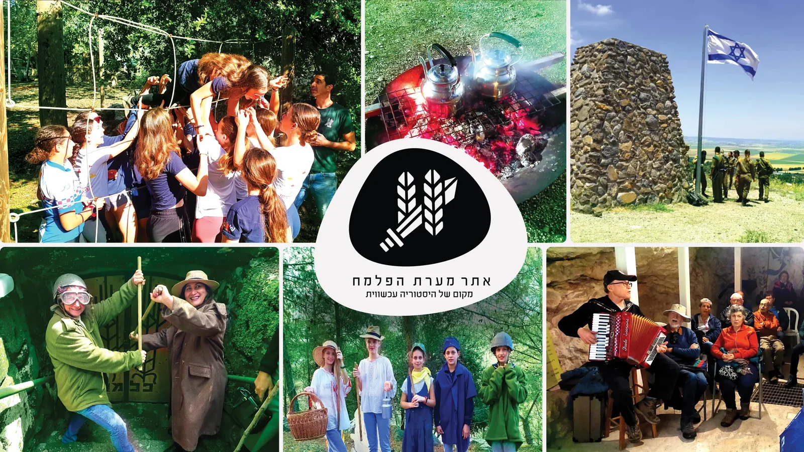 אתר מערת הפלמ"ח - מקום של היסטוריה עכשווית. קולאז' תמונות מפעילויות באתר